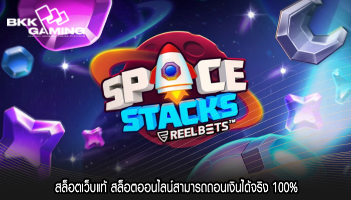 สล็อตเว็บแท้ สล็อตออนไลน์สามารถถอนเงินได้จริง 100%