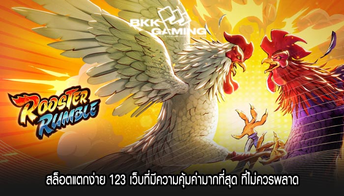 สล็อตแตกง่าย 123 เว็บที่มีความคุ้มค่ามากที่สุด ที่ไม่ควรพลาด