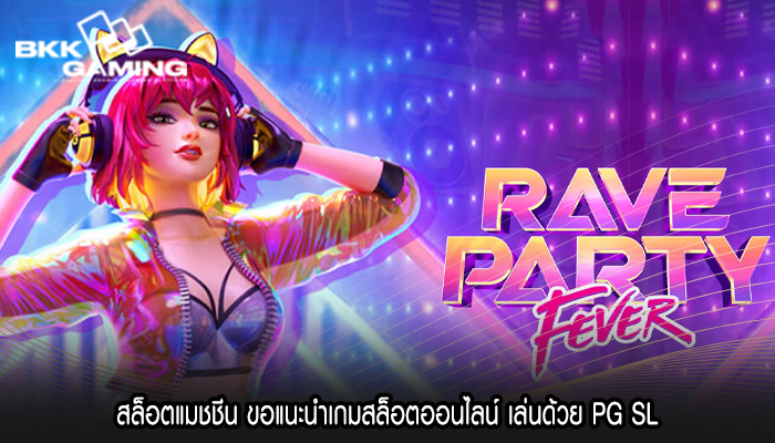 สล็อตแมชชีน ขอแนะนำเกมสล็อตออนไลน์ เล่นด้วย PG SL