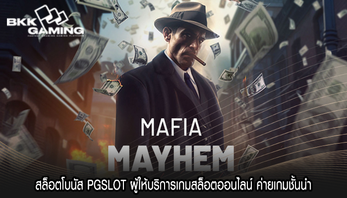สล็อตโบนัส PGSLOT ผู้ให้บริการเกมสล็อตออนไลน์ ค่ายเกมชั้นนำ