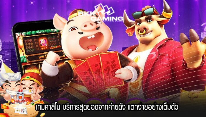 เกมคาสิโน บริการสุดยอดจากค่ายดัง แตกง่ายอย่างเต็มตัว