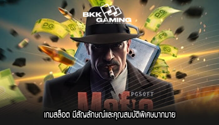 เกมสล็อต มีสัญลักษณ์และคุณสมบัติพิเศษมากมาย