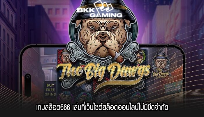 เกมสล็อต666 เล่นที่เว็บไซต์สล็อตออนไลน์ไม่มีขีดจำกัด