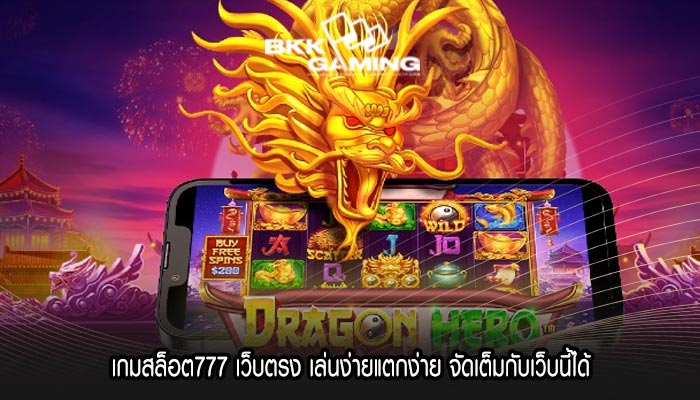 เกมสล็อต777 เว็บตรง เล่นง่ายแตกง่าย จัดเต็มกับเว็บนี้ได้