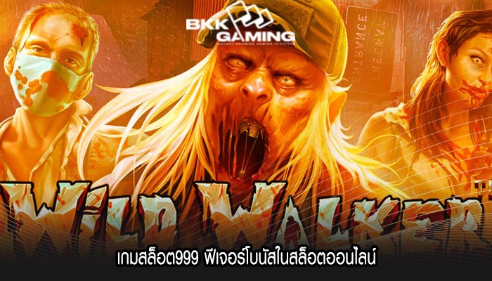 เกมสล็อต999 ฟีเจอร์โบนัสในสล็อตออนไลน์