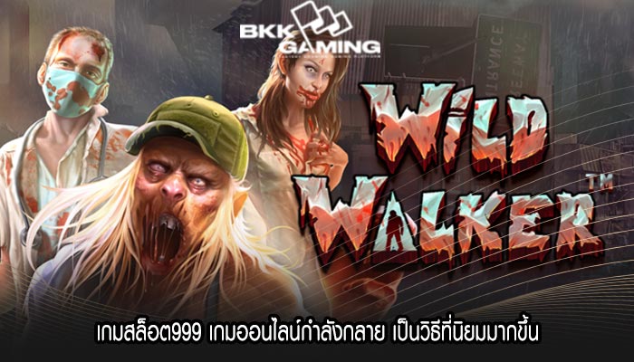 เกมสล็อต999 เกมออนไลน์กำลังกลาย เป็นวิธีที่นิยมมากขึ้น
