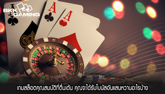 เกมสล็อตคุณสมบัติที่ตื่นเต้น คุณจะได้รับโบนัสอันแสนหวานอะไรบ้าง