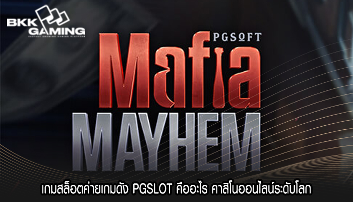 เกมสล็อตค่ายเกมดัง PGSLOT คืออะไร คาสิโนออนไลน์ระดับโลก