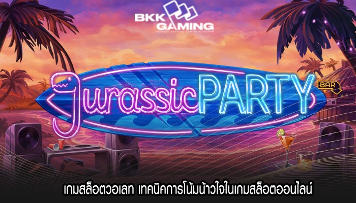 เกมสล็อตวอเลท เทคนิคการโน้มน้าวใจในเกมสล็อตออนไลน์