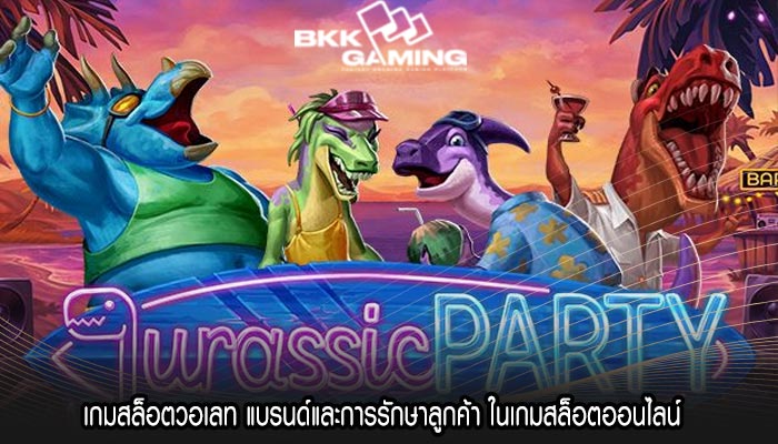 เกมสล็อตวอเลท แบรนด์และการรักษาลูกค้า ในเกมสล็อตออนไลน์