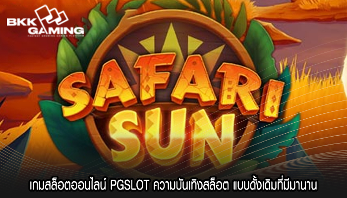 เกมสล็อตออนไลน์ PGSLOT ความบันเทิงสล็อต แบบดั้งเดิมที่มีมานาน