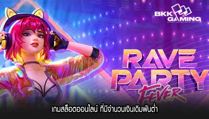 เกมสล็อตออนไลน์ ที่มีจำนวนเงินเดิมพันต่ำ