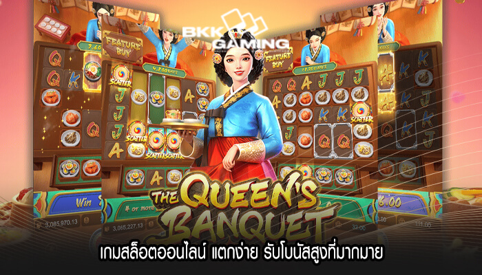 เกมสล็อตออนไลน์ แตกง่าย รับโบนัสสูงที่มากมาย