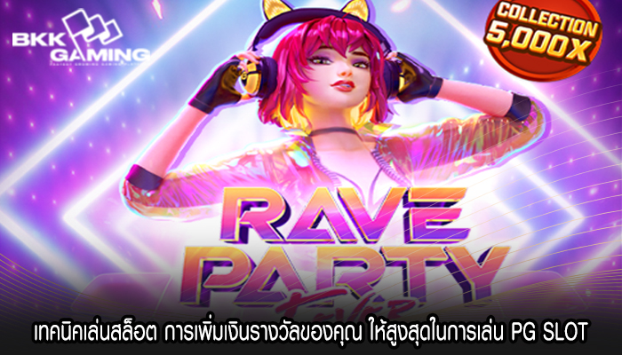 เทคนิคเล่นสล็อต การเพิ่มเงินรางวัลของคุณ ให้สูงสุดในการเล่น PG SLOT