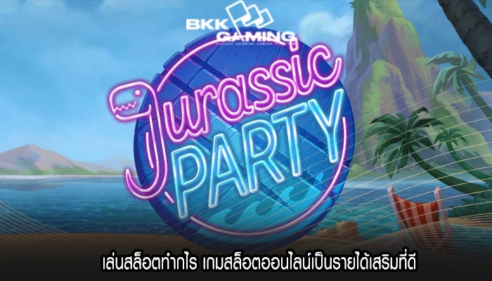 เล่นสล็อตทำกไร เกมสล็อตออนไลน์เป็นรายได้เสริมที่ดี