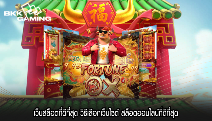 เว็บสล็อตที่ดีที่สุด วิธีเลือกเว็บไซต์ สล็อตออนไลน์ที่ดีที่สุด