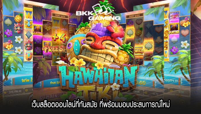 เว็บสล็อตออนไลน์ที่ทันสมัย ที่พร้อมมอบประสบการณ์ใหม่