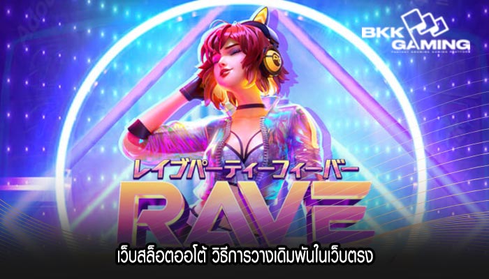 เว็บสล็อตออโต้ วิธีการวางเดิมพันในเว็บตรง