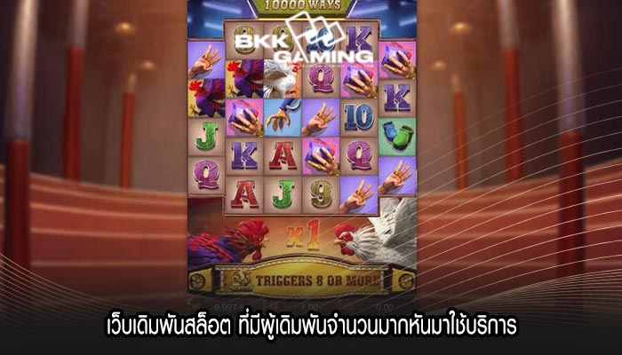 เว็บเดิมพันสล็อต ที่มีผู้เดิมพันจำนวนมากหันมาใช้บริการ