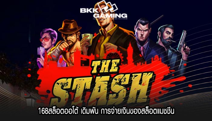 168สล็อตออโต้ เดิมพัน การจ่ายเงินของสล็อตแมชชีน