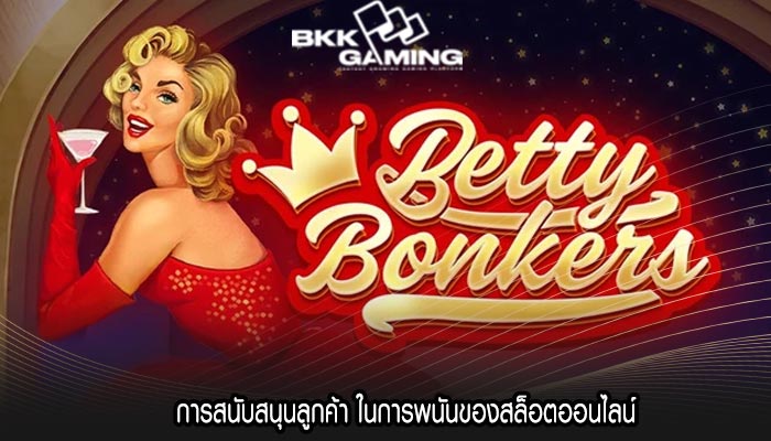 การสนับสนุนลูกค้า ในการพนันของสล็อตออนไลน์