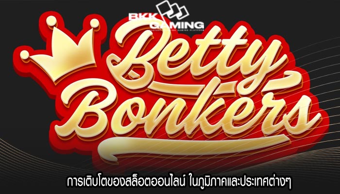 การเติบโตของสล็อตออนไลน์ ในภูมิภาคและประเทศต่างๆ