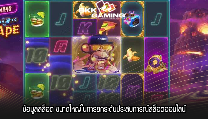 ข้อมูลสล็อต ขนาดใหญ่ในการยกระดับประสบการณ์สล็อตออนไลน์