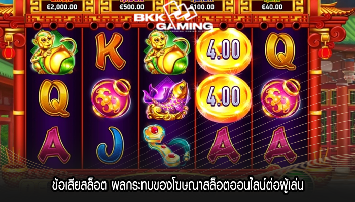 ข้อเสียสล็อต ผลกระทบของโฆษณาสล็อตออนไลน์ต่อผู้เล่น
