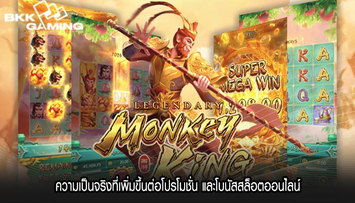 ความเป็นจริงที่เพิ่มขึ้นต่อโปรโมชั่น และโบนัสสล็อตออนไลน์