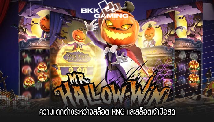 ความแตกต่างระหว่างสล็อต RNG และสล็อตเจ้ามือสด