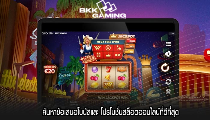 ค้นหาข้อเสนอโบนัสและ โปรโมชั่นสล็อตออนไลน์ที่ดีที่สุด