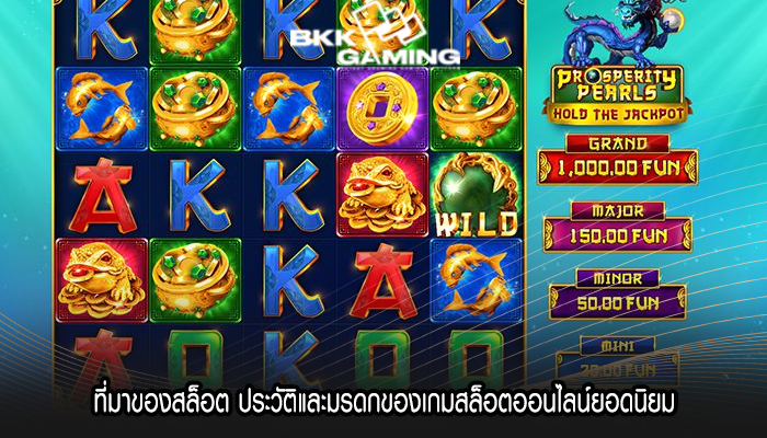 ที่มาของสล็อต ประวัติและมรดกของเกมสล็อตออนไลน์ยอดนิยม