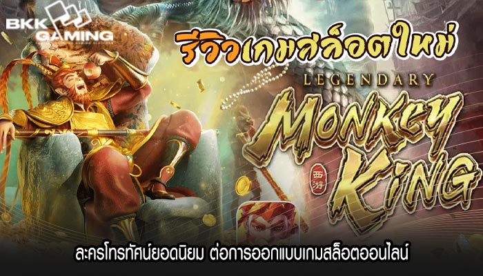 ละครโทรทัศน์ยอดนิยม ต่อการออกแบบเกมสล็อตออนไลน์