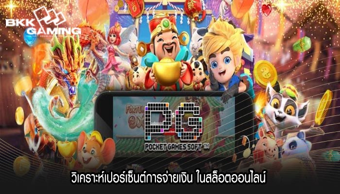 วิเคราะห์เปอร์เซ็นต์การจ่ายเงิน ในสล็อตออนไลน์ 