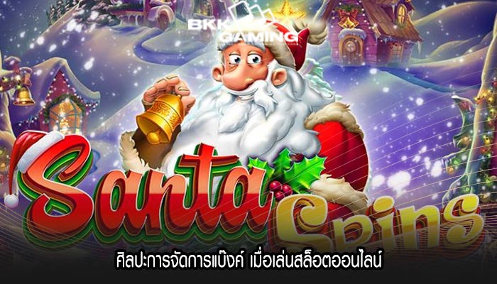 ศิลปะการจัดการแบ๊งค์ เมื่อเล่นสล็อตออนไลน์