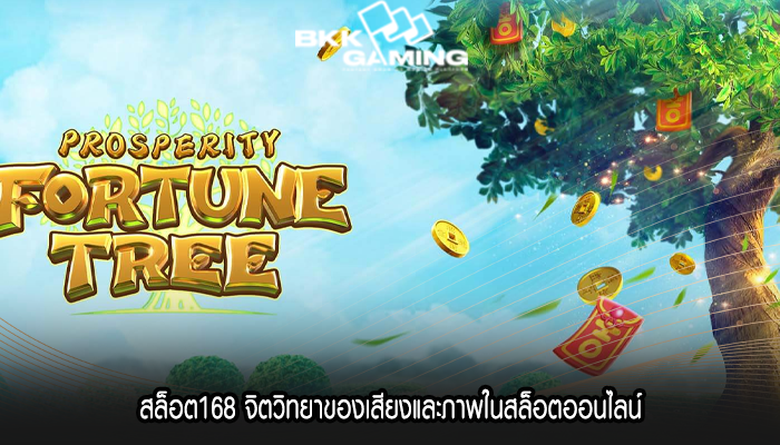 สล็อต168 จิตวิทยาของเสียงและภาพในสล็อตออนไลน์