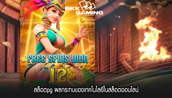 สล็อตpg ผลกระทบของเทคโนโลยีในสล็อตออนไลน์