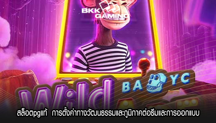 สล็อตpgแท้  การตั้งค่าทางวัฒนธรรมและภูมิภาคต่อธีมและการออกแบบ