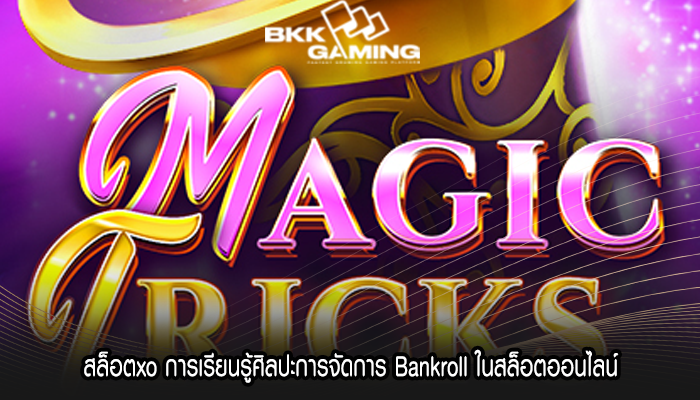สล็อตxo การเรียนรู้ศิลปะการจัดการ Bankroll ในสล็อตออนไลน์