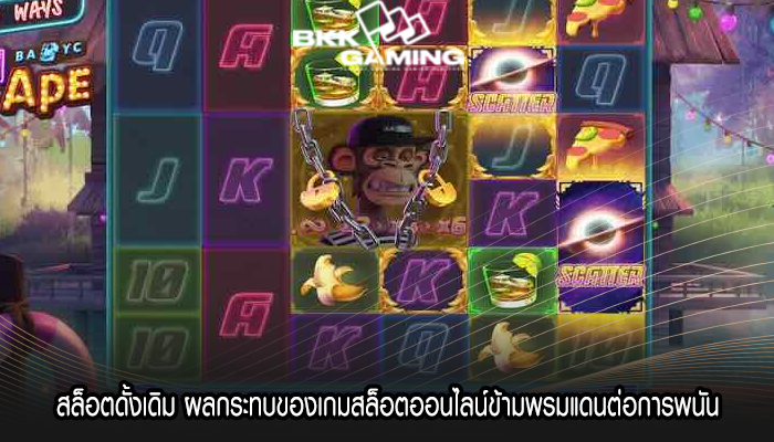สล็อตดั้งเดิม ผลกระทบของเกมสล็อตออนไลน์ข้ามพรมแดนต่อการพนัน