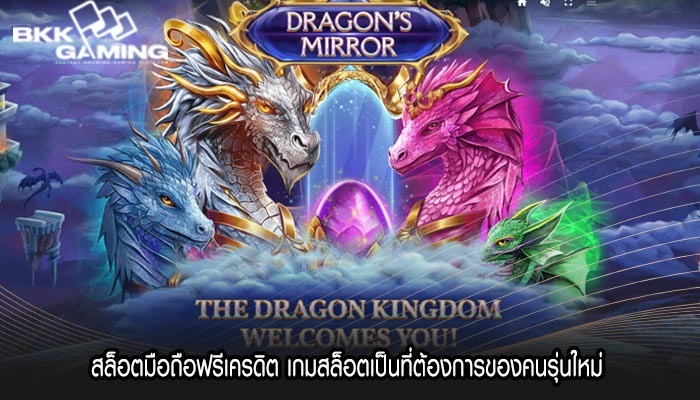 สล็อตมือถือฟรีเครดิต เกมสล็อตเป็นที่ต้องการของคนรุ่นใหม่ 
