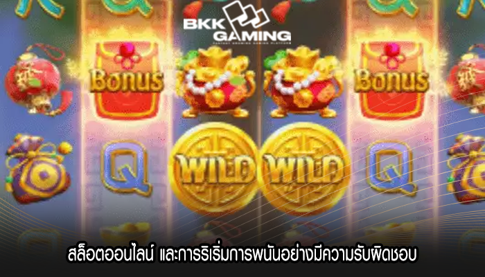 สล็อตออนไลน์ และการริเริ่มการพนันอย่างมีความรับผิดชอบ