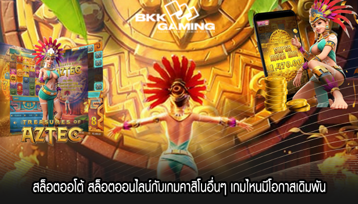สล็อตออโต้ สล็อตออนไลน์กับเกมคาสิโนอื่นๆ เกมไหนมีโอกาสเดิมพัน