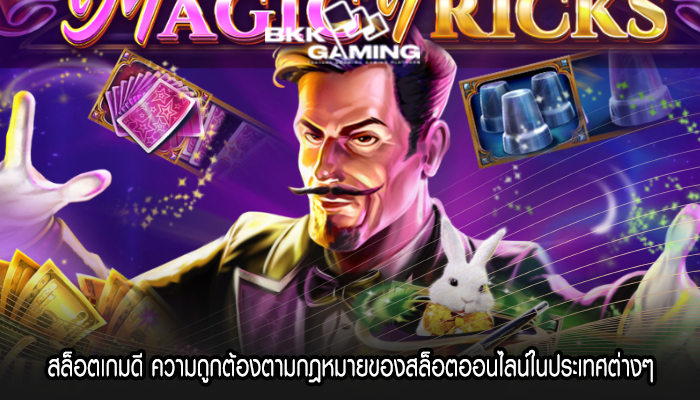 สล็อตเกมดี ความถูกต้องตามกฎหมายของสล็อตออนไลน์ในประเทศต่างๆ