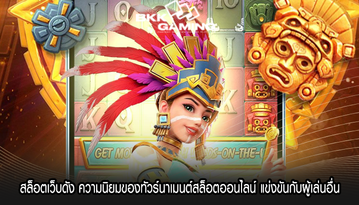 สล็อตเว็บดัง ความนิยมของทัวร์นาเมนต์สล็อตออนไลน์ แข่งขันกับผู้เล่นอื่น
