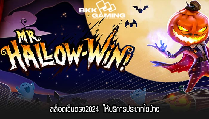 สล็อตเว็บตรง2024  ให้บริการประเภทใดบ้าง