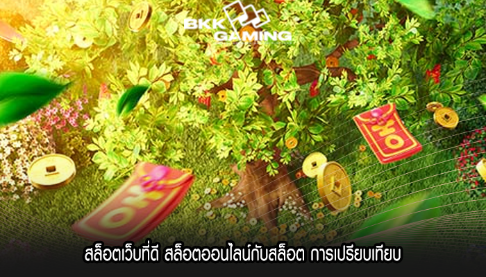 สล็อตเว็บที่ดี สล็อตออนไลน์กับสล็อต การเปรียบเทียบ