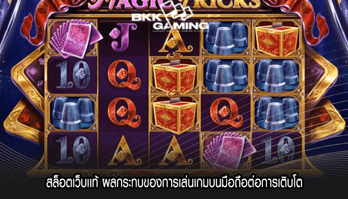 สล็อตเว็บเเท้ ผลกระทบของการเล่นเกมบนมือถือต่อการเติบโต