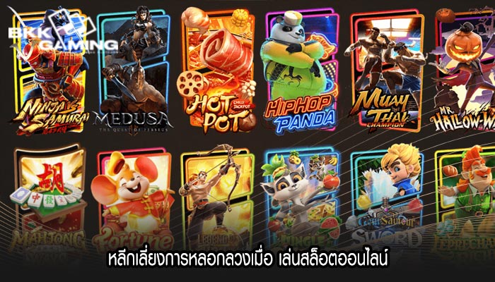 หลีกเลี่ยงการหลอกลวงเมื่อ เล่นสล็อตออนไลน์