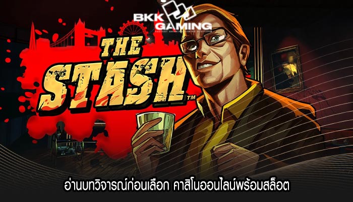 อ่านบทวิจารณ์ก่อนเลือก คาสิโนออนไลน์พร้อมสล็อต
